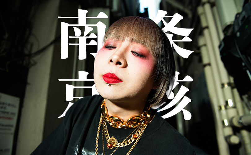南条京垓】天才的な自己プロデュースが逸脱 □Chloe | マイホス