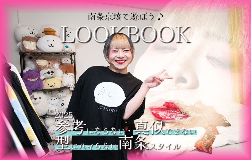 南条京垓】規格GUYホスト南条京垓で遊ぼう! 自称オシャレ野郎のLOOKBOOK